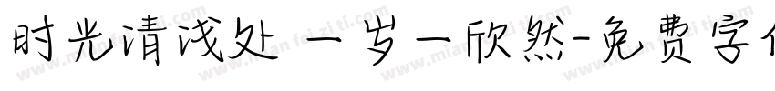 时光清浅处 一岁一欣然字体转换